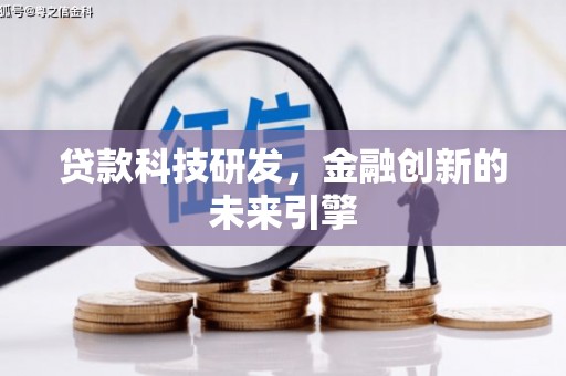 龙城贷款科技研发，金融创新的未来引擎