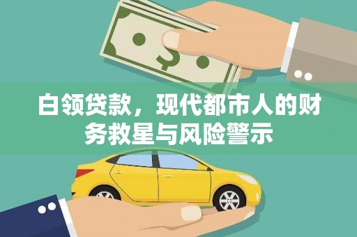 龙城白领贷款，现代都市人的财务救星与风险警示