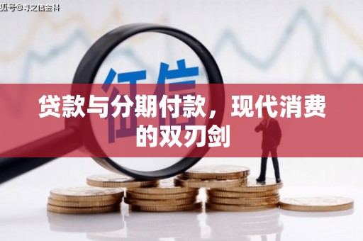 龙城贷款与分期付款，现代消费的双刃剑