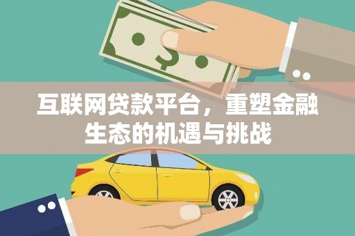 龙城互联网贷款平台，重塑金融生态的机遇与挑战