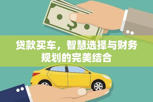 龙城贷款买车，智慧选择与财务规划的完美结合