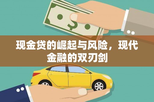 龙城现金贷的崛起与风险，现代金融的双刃剑