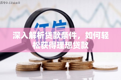龙城深入解析贷款条件，如何轻松获得理想贷款