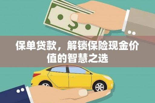 龙城保单贷款，解锁保险现金价值的智慧之选