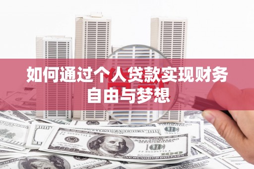 龙城如何通过个人贷款实现财务自由与梦想
