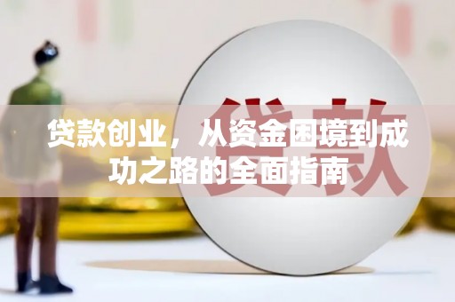 龙城贷款创业，从资金困境到成功之路的全面指南