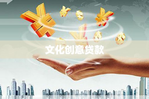 龙城文化创意贷款