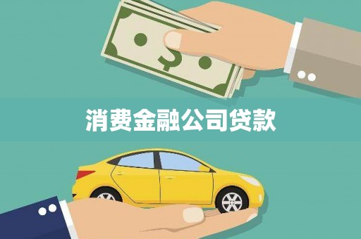 龙城消费金融公司贷款
