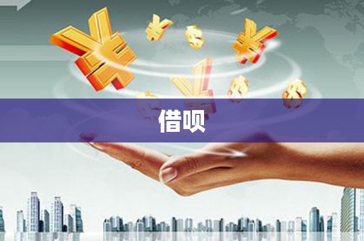龙城借呗