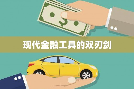 龙城现代金融工具的双刃剑