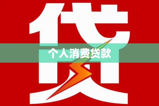 龙城个人消费贷款