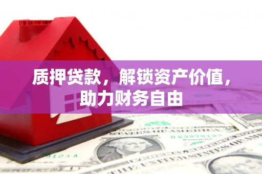 龙城质押贷款，解锁资产价值，助力财务自由
