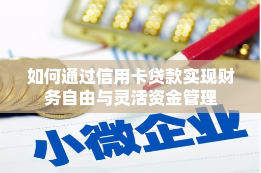 龙城如何通过信用卡贷款实现财务自由与灵活资金管理