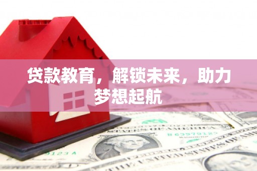龙城贷款教育，解锁未来，助力梦想起航