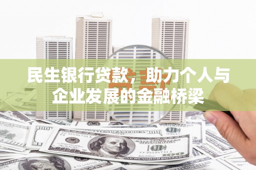 龙城民生银行贷款，助力个人与企业发展的金融桥梁