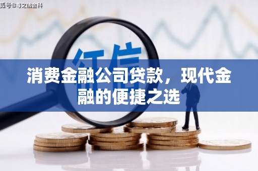 龙城消费金融公司贷款，现代金融的便捷之选
