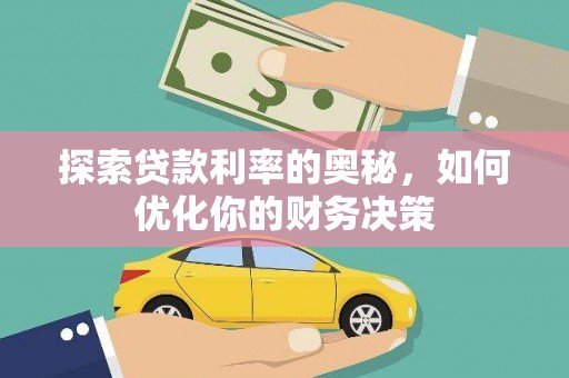 龙城探索贷款利率的奥秘，如何优化你的财务决策