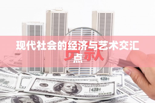龙城现代社会的经济与艺术交汇点