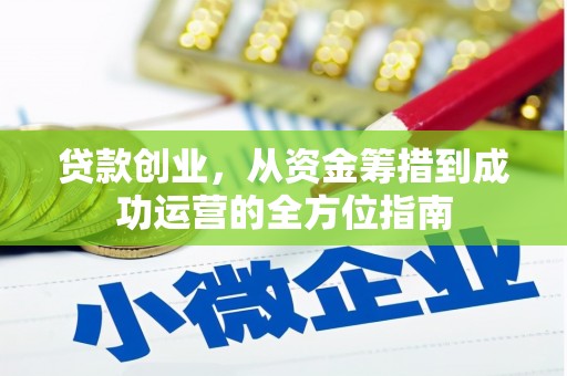龙城贷款创业，从资金筹措到成功运营的全方位指南
