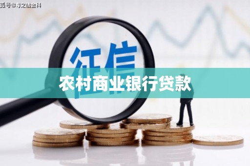 龙城农村商业银行贷款