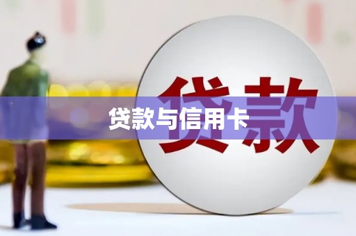 龙城贷款与信用卡