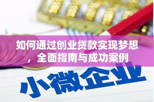 龙城如何通过创业贷款实现梦想，全面指南与成功案例