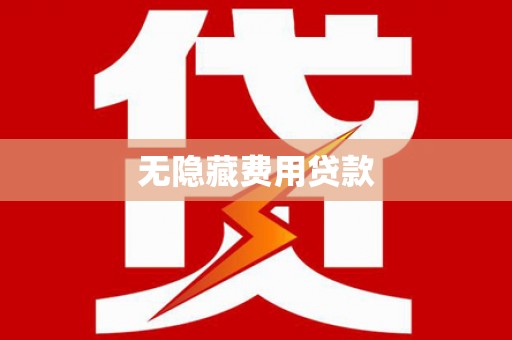 龙城无隐藏费用贷款