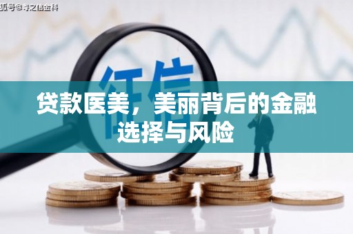 龙城贷款医美，美丽背后的金融选择与风险