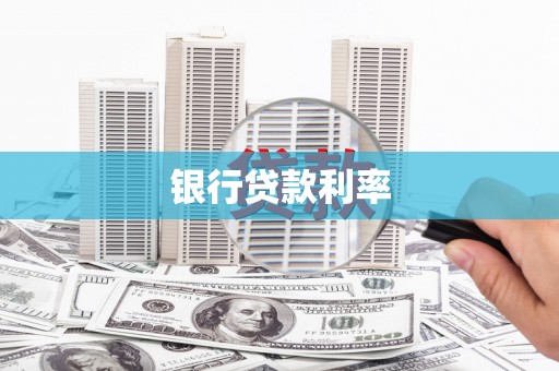 龙城银行贷款利率