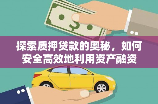 龙城探索质押贷款的奥秘，如何安全高效地利用资产融资