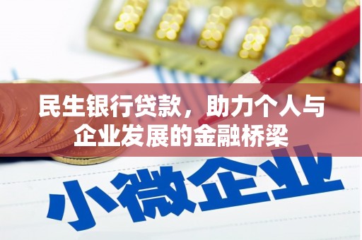 龙城民生银行贷款，助力个人与企业发展的金融桥梁