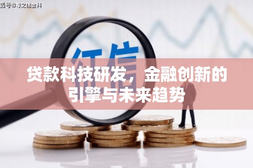 龙城贷款科技研发，金融创新的引擎与未来趋势