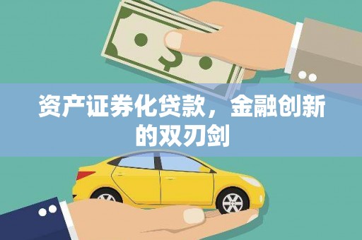 龙城资产证券化贷款，金融创新的双刃剑