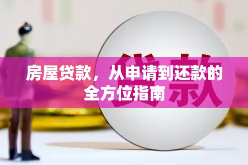 龙城房屋贷款，从申请到还款的全方位指南