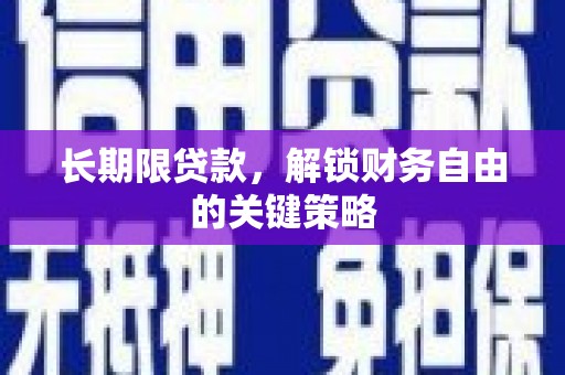 龙城长期限贷款，解锁财务自由的关键策略