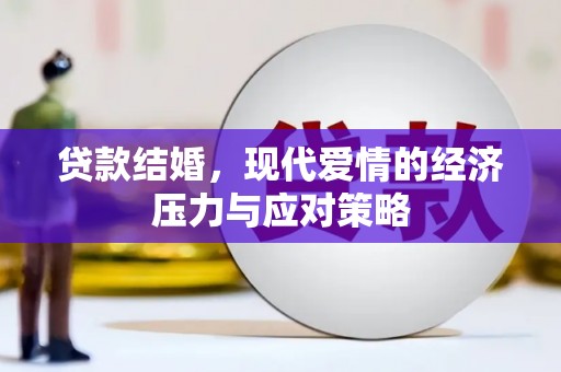 龙城贷款结婚，现代爱情的经济压力与应对策略