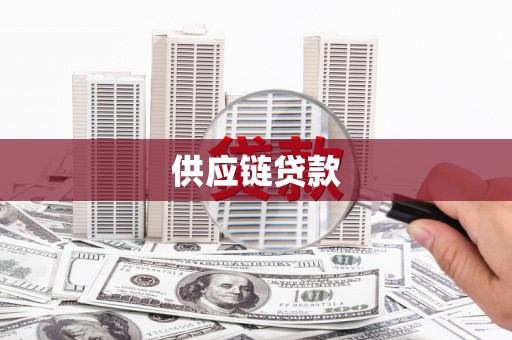 龙城供应链贷款