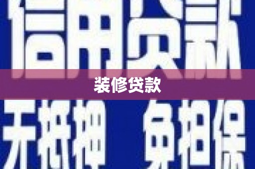 龙城装修贷款
