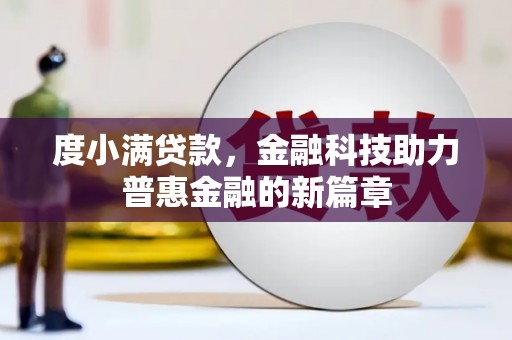 龙城度小满贷款，金融科技助力普惠金融的新篇章