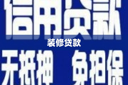 龙城装修贷款