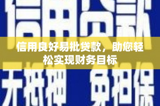 龙城信用良好易批贷款，助您轻松实现财务目标