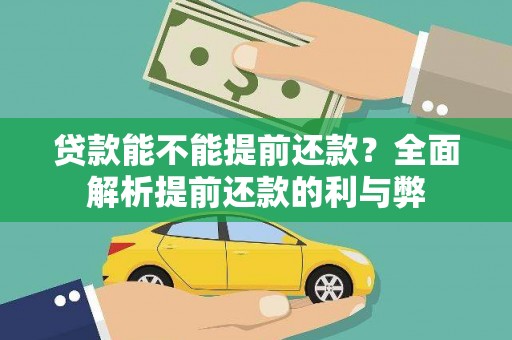 龙城贷款能不能提前还款？全面解析提前还款的利与弊