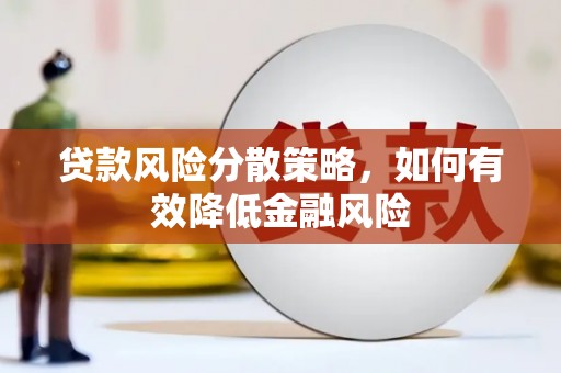 龙城贷款风险分散策略，如何有效降低金融风险