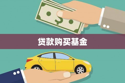 龙城贷款购买基金