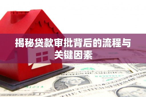 龙城揭秘贷款审批背后的流程与关键因素