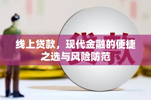 龙城线上贷款，现代金融的便捷之选与风险防范
