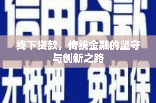 龙城线下贷款，传统金融的坚守与创新之路