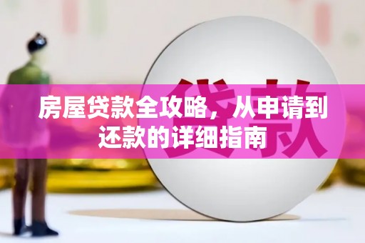龙城房屋贷款全攻略，从申请到还款的详细指南