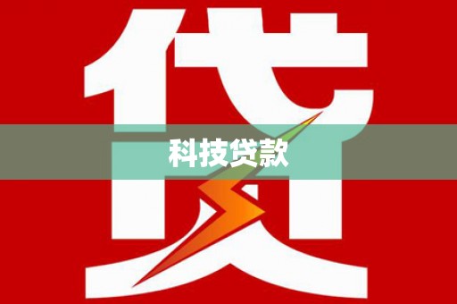 龙城科技贷款