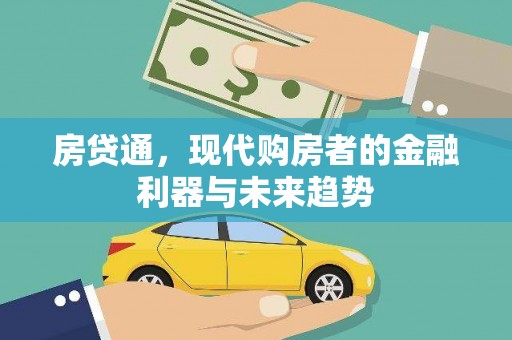 龙城房贷通，现代购房者的金融利器与未来趋势